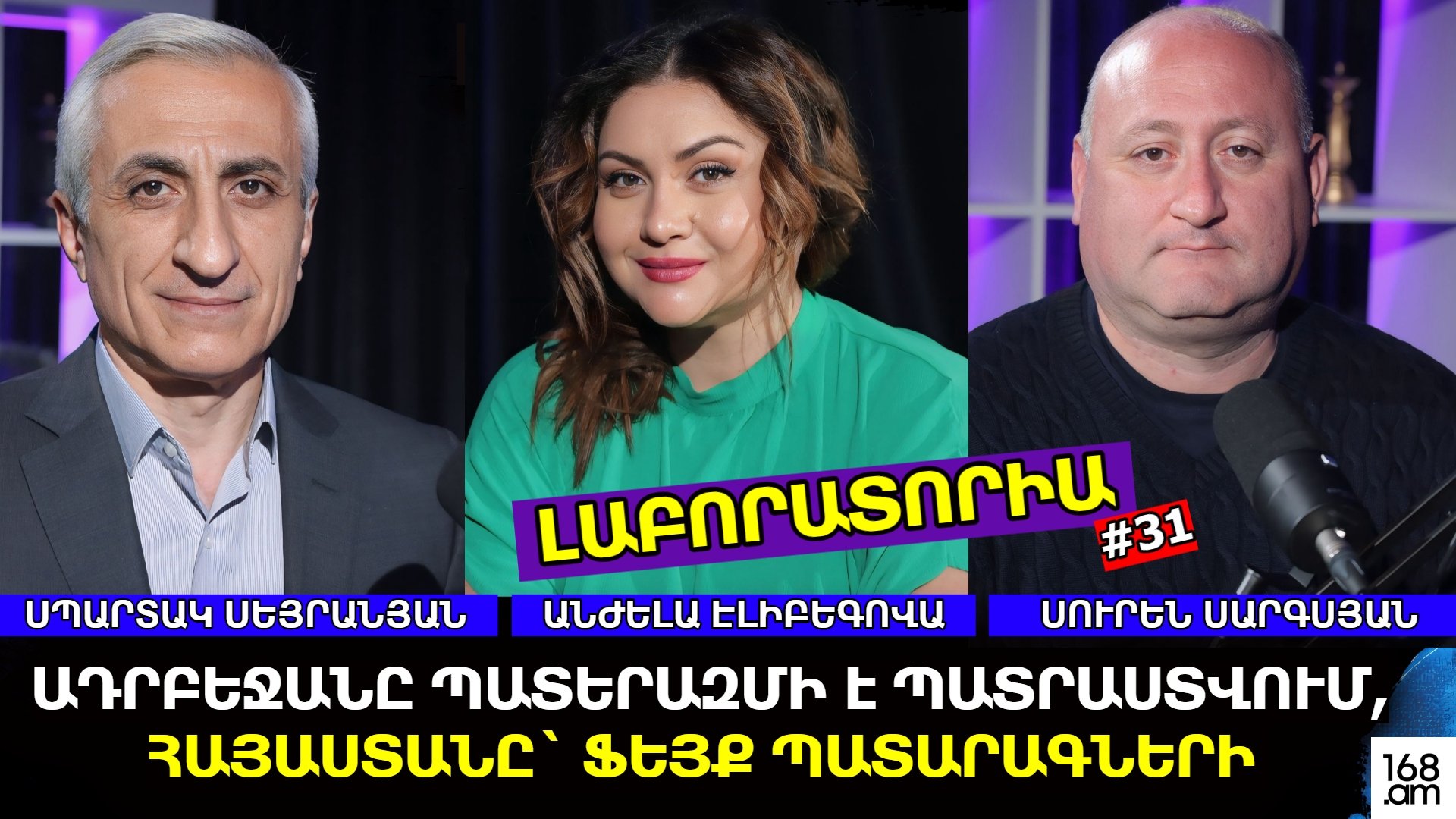 ԿԵՂԾ ԽԱՂԱՂՈՒԹՅԱՆ ՕՐԱԿԱՐԳ. ԱԴՐԲԵՋԱՆԸ ՊԱՏԵՐԱԶՄԻ Է ՊԱՏՐԱՍՏՎՈՒՄ, ՀԱՅԱՍՏԱՆԸ` ՖԵՅՔ ՊԱՏԱՐԱԳՆԵՐԻ. ԼԱԲՈՐԱՏՈՐԻԱ #31